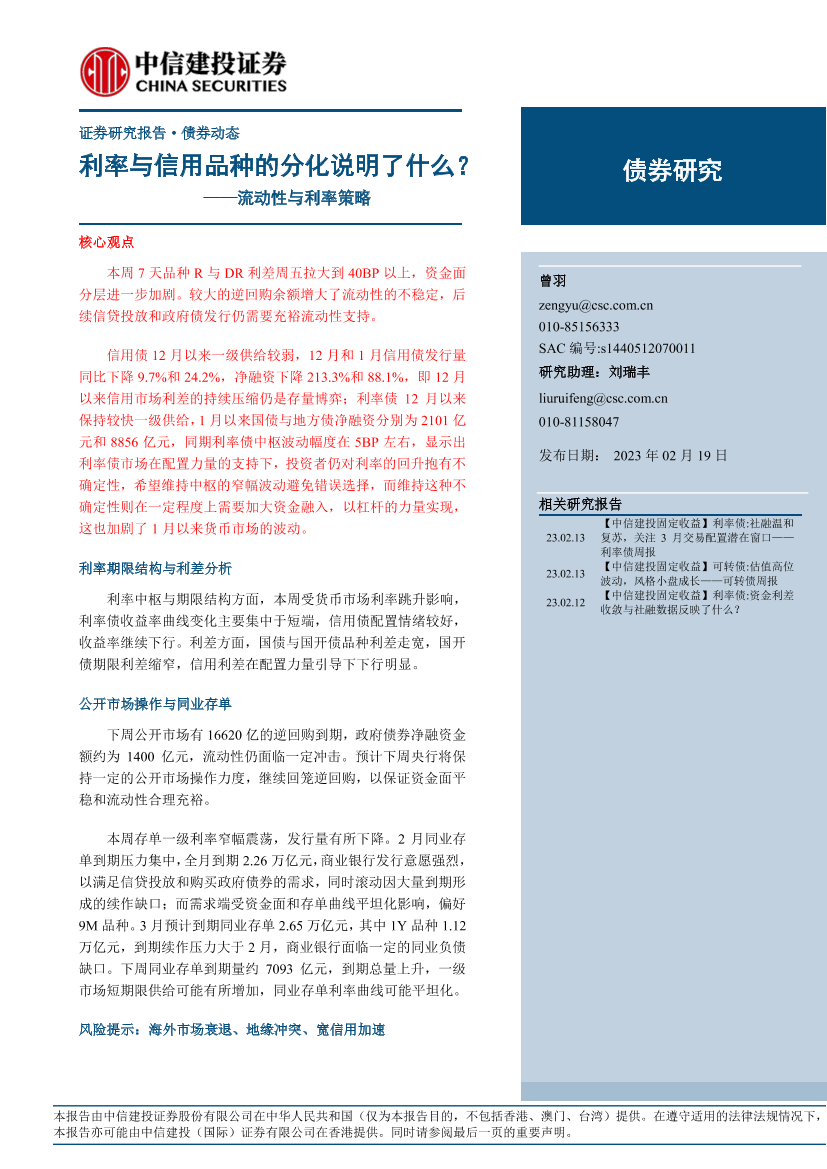 流动性与利率策略：利率与信用品种的分化说明了什么？-20230219-中信建投-16页流动性与利率策略：利率与信用品种的分化说明了什么？-20230219-中信建投-16页_1.png