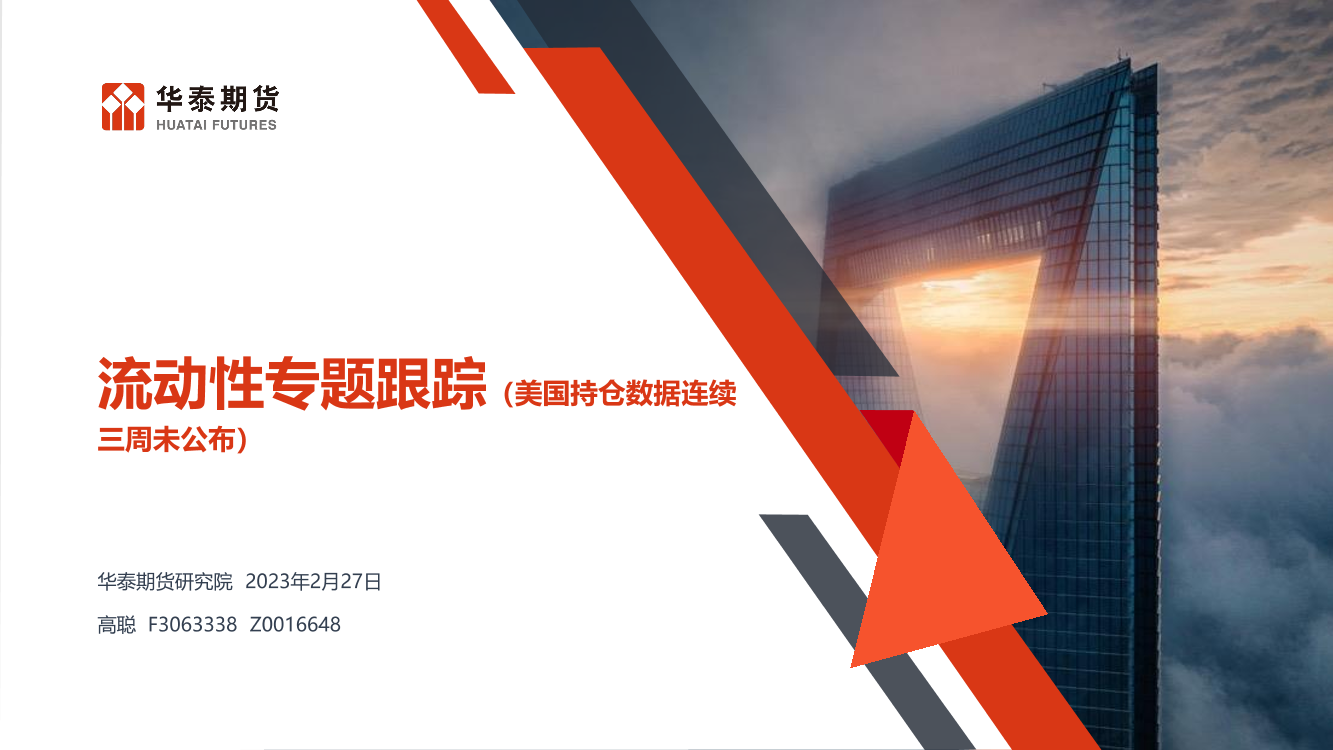 流动性专题跟踪（美国持仓数据连续三周未公布）-20230227-华泰期货-28页流动性专题跟踪（美国持仓数据连续三周未公布）-20230227-华泰期货-28页_1.png