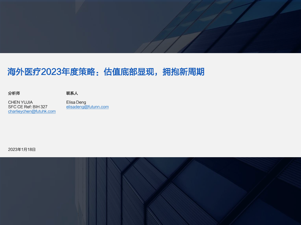 海外医疗行业2023年度策略：估值底部显现，拥抱新周期-20230118-富途证券-32页海外医疗行业2023年度策略：估值底部显现，拥抱新周期-20230118-富途证券-32页_1.png