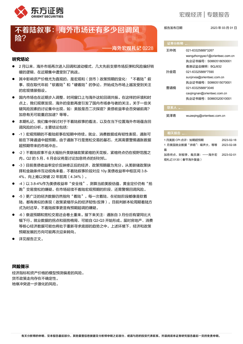 海外宏观札记：不着陆叙事，海外市场还有多少回调风险？-20230301-东方证券-20页海外宏观札记：不着陆叙事，海外市场还有多少回调风险？-20230301-东方证券-20页_1.png