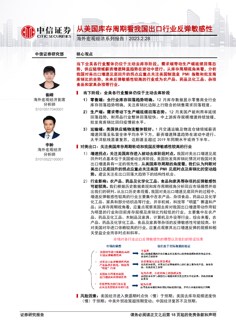 海外宏观经济系列报告：从美国库存周期看我国出口行业反弹敏感性-20230228-中信证券-19页海外宏观经济系列报告：从美国库存周期看我国出口行业反弹敏感性-20230228-中信证券-19页_1.png