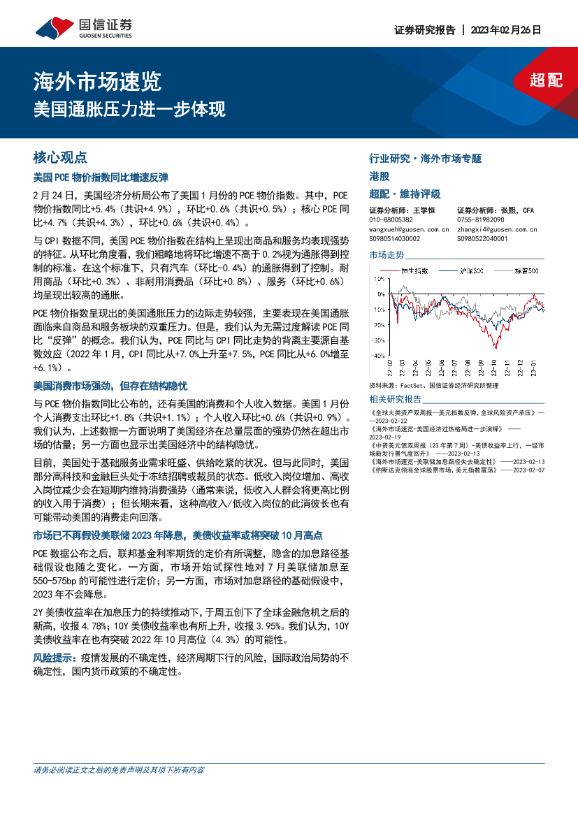 海外市场速览：美国通胀压力进一步体现-20230226-国信证券-17页海外市场速览：美国通胀压力进一步体现-20230226-国信证券-17页_1.png