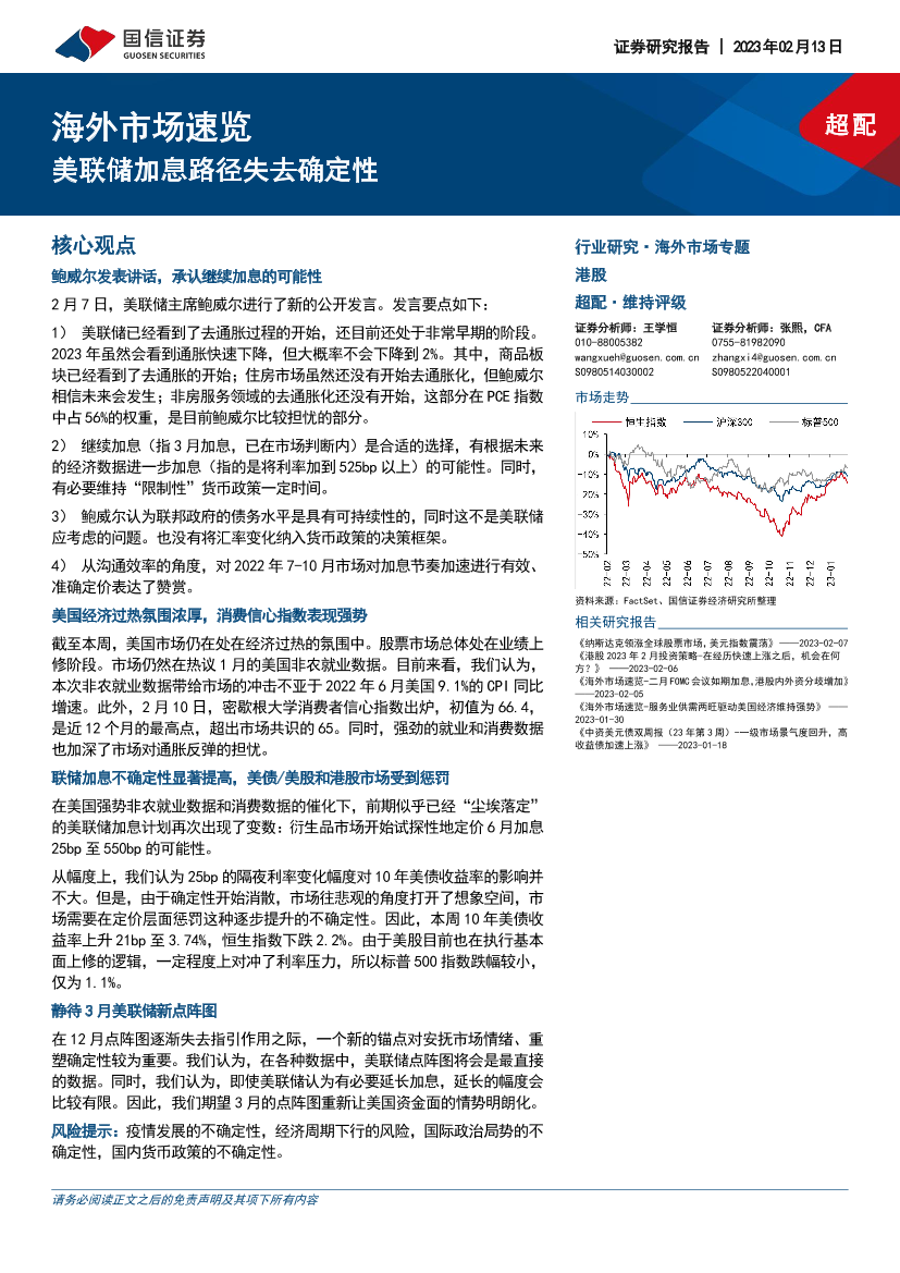 海外市场速览：美联储加息路径失去确定性-20230213-国信证券-17页海外市场速览：美联储加息路径失去确定性-20230213-国信证券-17页_1.png