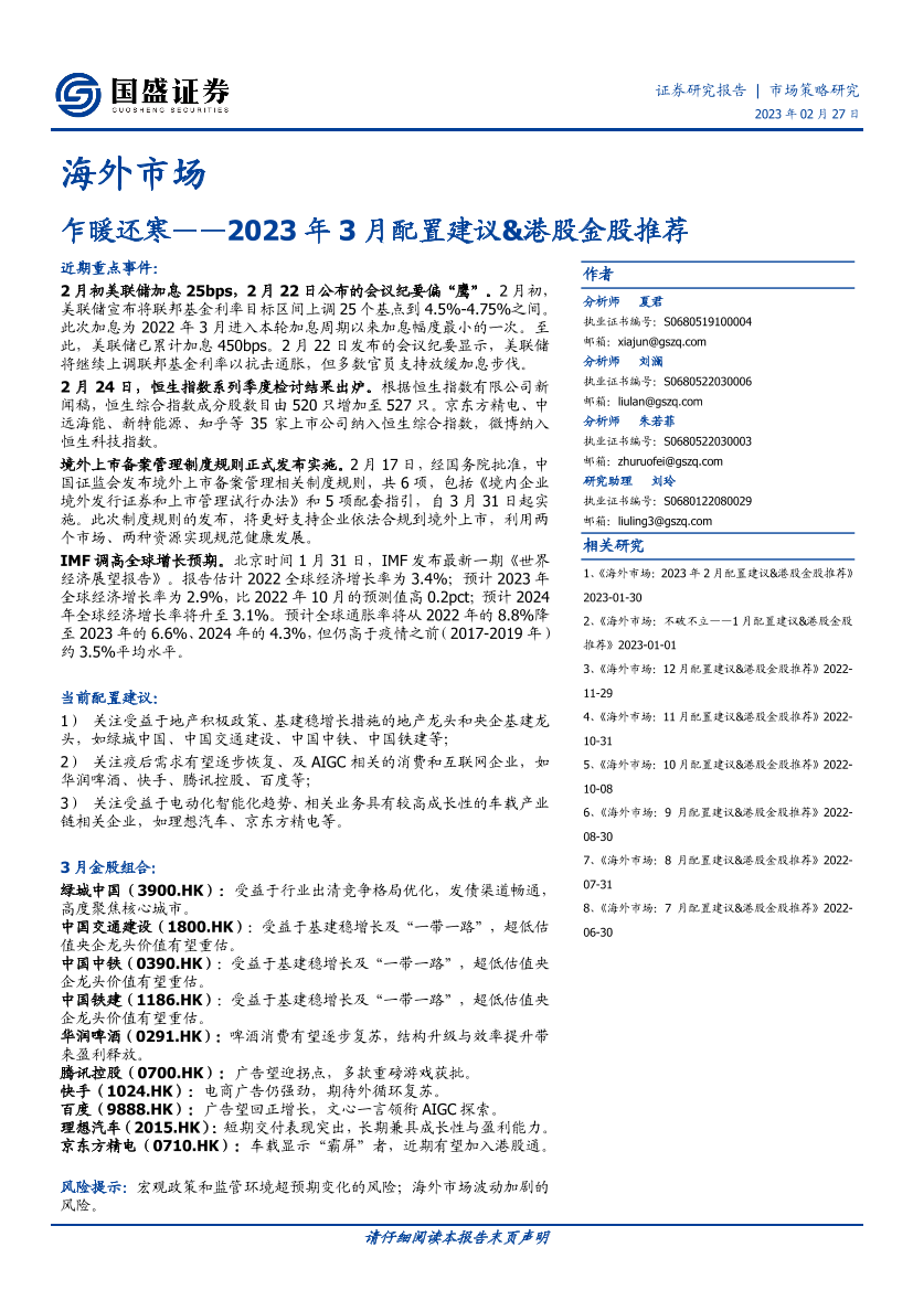 海外市场：2023年3月配置建议&港股金股推荐，乍暖还寒-20230227-国盛证券-18页海外市场：2023年3月配置建议&港股金股推荐，乍暖还寒-20230227-国盛证券-18页_1.png