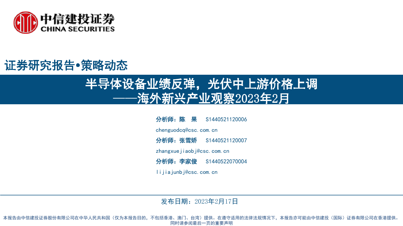 海外新兴产业观察2023年2月：半导体设备业绩反弹，光伏中上游价格上调-20230217-中信建投-26页海外新兴产业观察2023年2月：半导体设备业绩反弹，光伏中上游价格上调-20230217-中信建投-26页_1.png