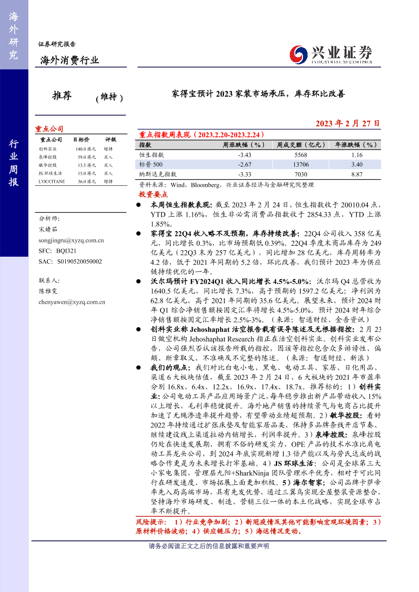 海外消费行业：家得宝预计2023家装市场承压，库存环比改善-20230227-兴业证券-16页海外消费行业：家得宝预计2023家装市场承压，库存环比改善-20230227-兴业证券-16页_1.png