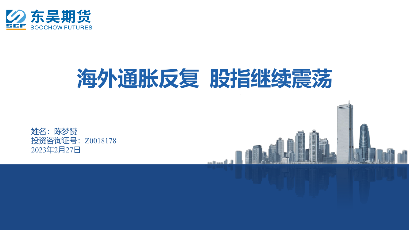 海外通胀反复，股指继续震荡-20230227-东吴期货-17页海外通胀反复，股指继续震荡-20230227-东吴期货-17页_1.png