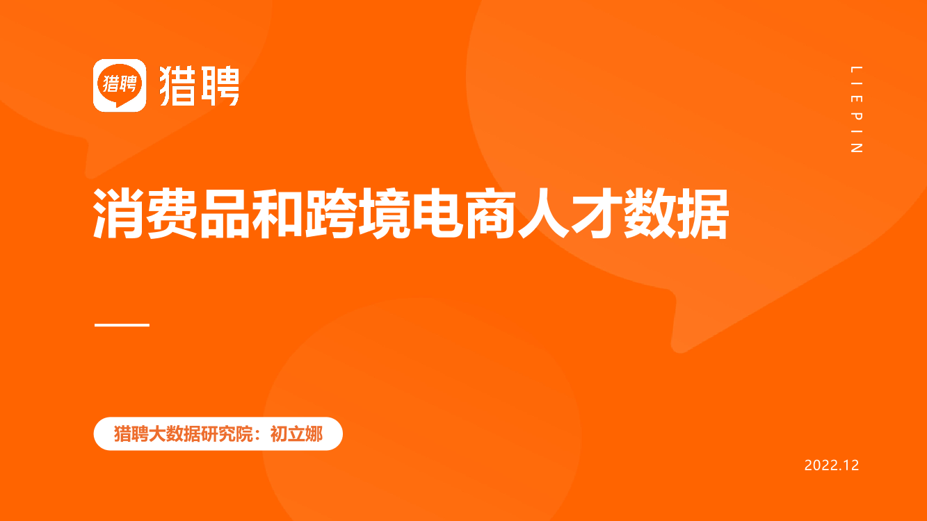 消费品和跨境电商人才数据-24页消费品和跨境电商人才数据-24页_1.png