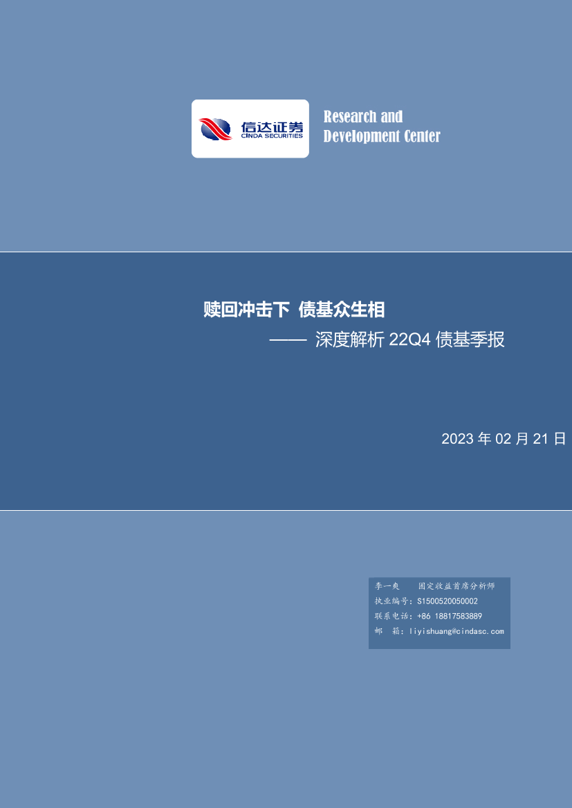 深度解析22Q4债基季报：赎回冲击下，债基众生相-20230221-信达证券-27页深度解析22Q4债基季报：赎回冲击下，债基众生相-20230221-信达证券-27页_1.png