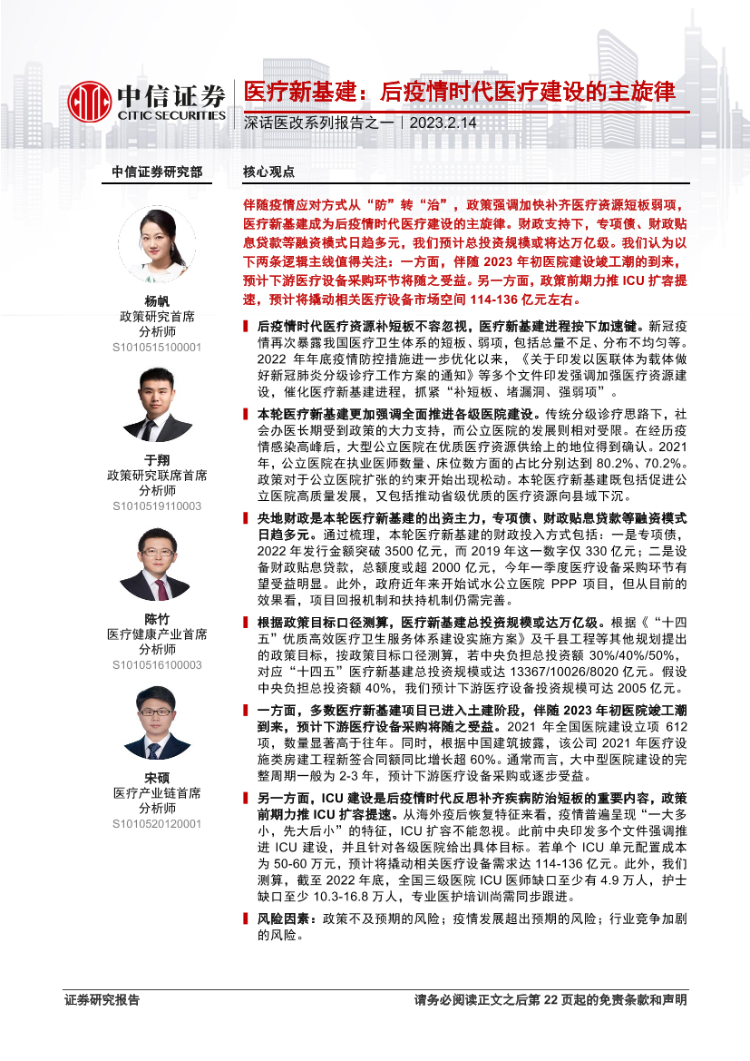 深话医改系列报告之一：医疗新基建，后疫情时代医疗建设的主旋律-20230214-中信证券-23页深话医改系列报告之一：医疗新基建，后疫情时代医疗建设的主旋律-20230214-中信证券-23页_1.png