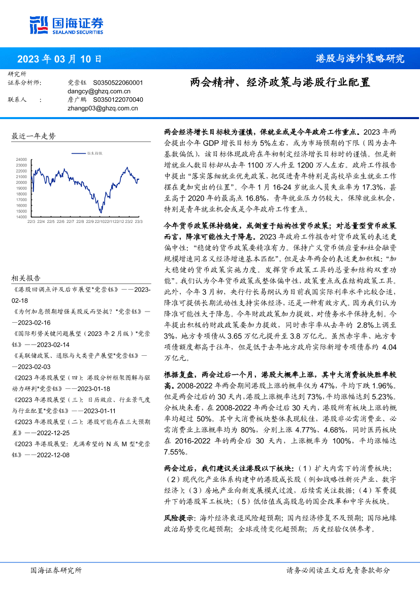 港股与海外策略研究：两会精神、经济政策与港股行业配置-20230310-国海证券-19页港股与海外策略研究：两会精神、经济政策与港股行业配置-20230310-国海证券-19页_1.png