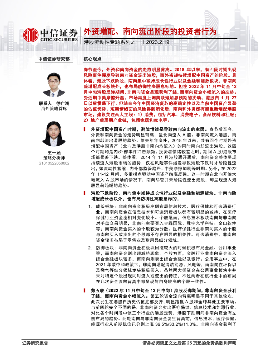 港股流动性专题系列之一：外资增配、南向流出阶段的投资者行为-20230219-中信证券-26页港股流动性专题系列之一：外资增配、南向流出阶段的投资者行为-20230219-中信证券-26页_1.png