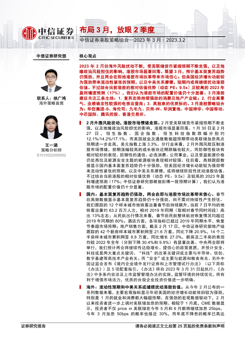 港股策略组合：2023年3月，布局3月，放眼2季度-20230302-中信证券-26页港股策略组合：2023年3月，布局3月，放眼2季度-20230302-中信证券-26页_1.png
