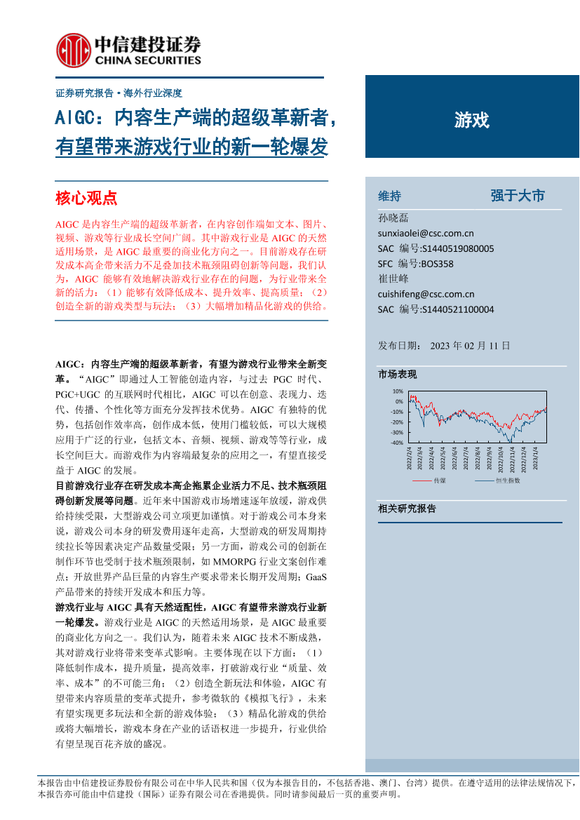 游戏行业：AIGC，内容生产端的超级革新者，有望带来游戏行业的新一轮爆发-20230211-中信建投-26页游戏行业：AIGC，内容生产端的超级革新者，有望带来游戏行业的新一轮爆发-20230211-中信建投-26页_1.png