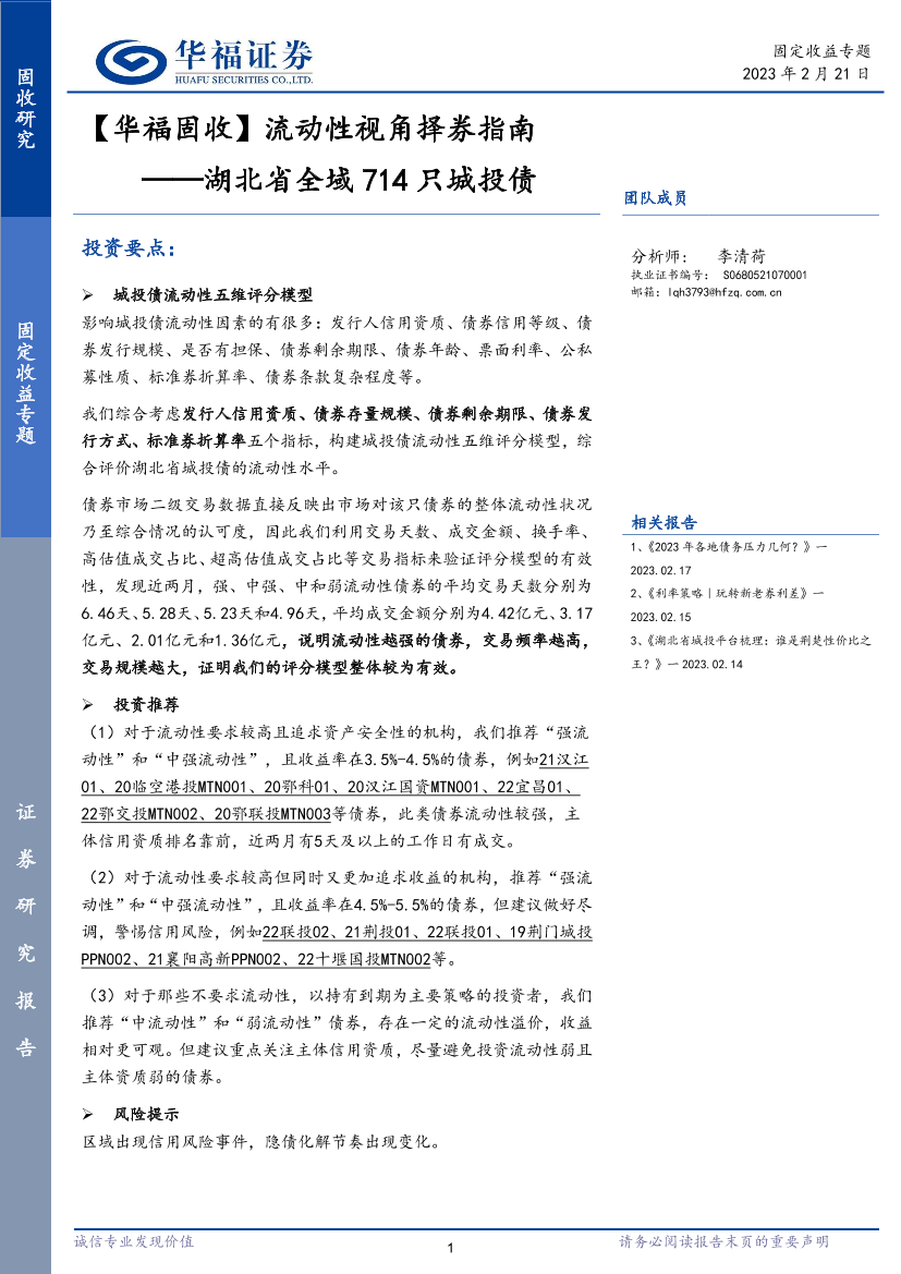 湖北省全域714只城投债：流动性视角择券指南-20230221-华福证券-16页湖北省全域714只城投债：流动性视角择券指南-20230221-华福证券-16页_1.png