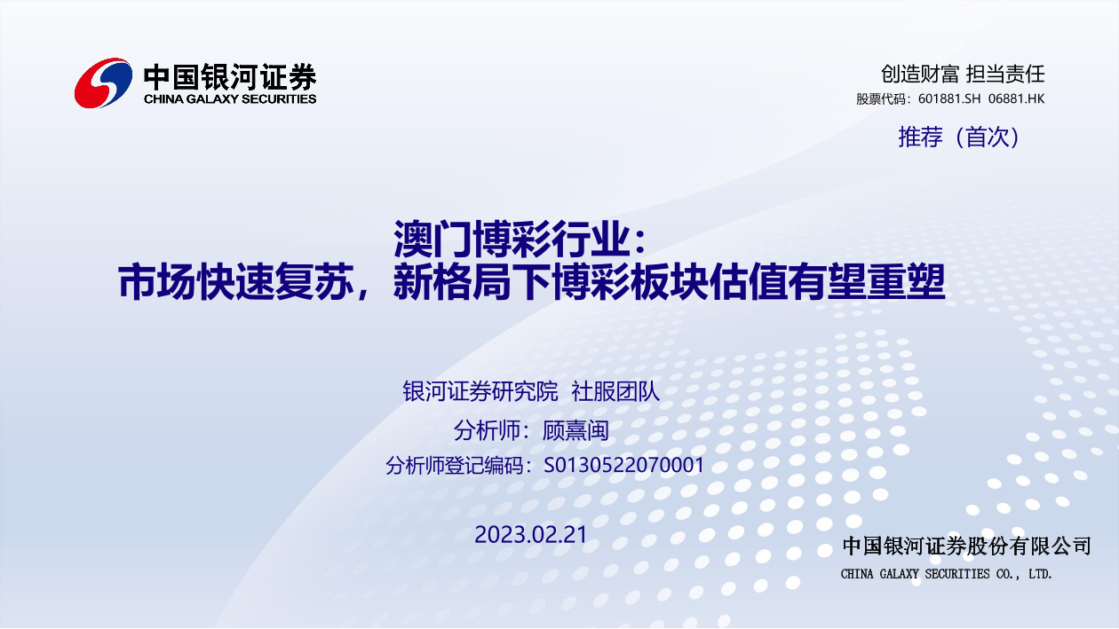 澳门博彩行业：市场快速复苏，新格局下博彩板块估值有望重塑-20230221-银河证券-41页澳门博彩行业：市场快速复苏，新格局下博彩板块估值有望重塑-20230221-银河证券-41页_1.png