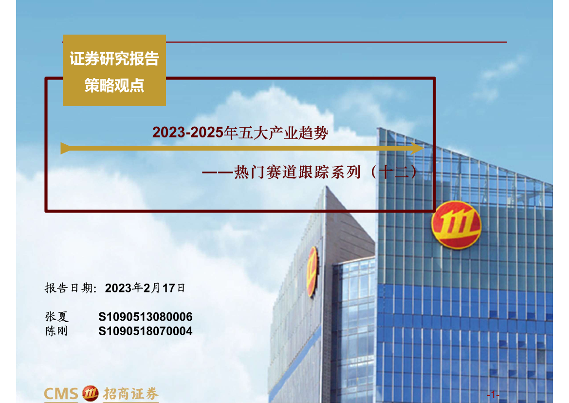 热门赛道跟踪系列（十二）：2023_2025年五大产业趋势-20230217-招商证券-73页热门赛道跟踪系列（十二）：2023_2025年五大产业趋势-20230217-招商证券-73页_1.png