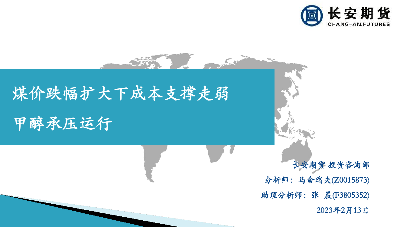 煤价跌幅扩大下成本支撑走弱，甲醇承压运行-20230213-长安期货-22页煤价跌幅扩大下成本支撑走弱，甲醇承压运行-20230213-长安期货-22页_1.png