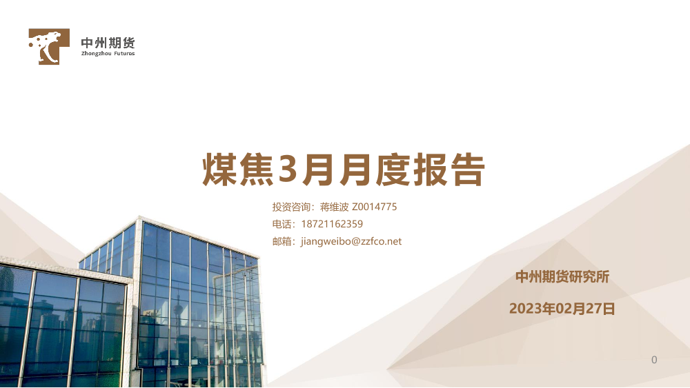 煤焦3月月度报告-20230227-中州期货-22页煤焦3月月度报告-20230227-中州期货-22页_1.png