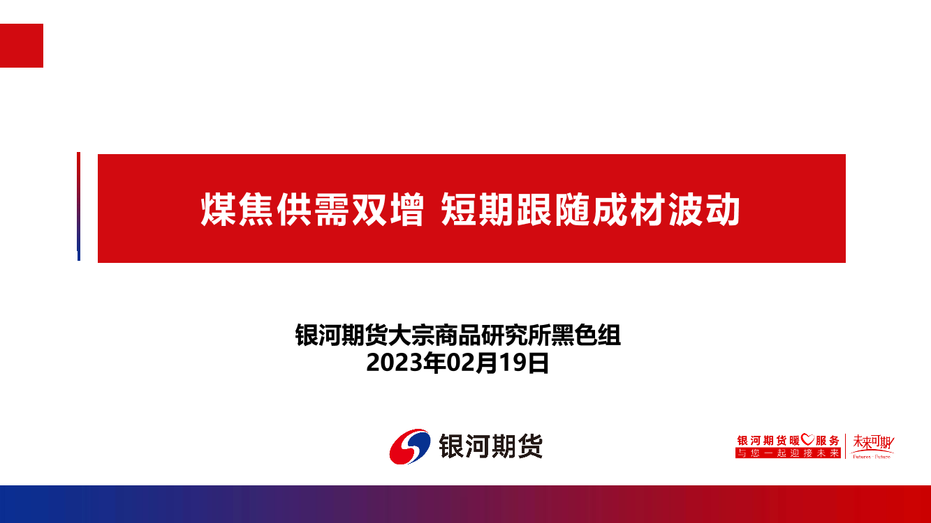 煤焦供需双增，短期跟随成材波动-20230219-银河期货-36页煤焦供需双增，短期跟随成材波动-20230219-银河期货-36页_1.png