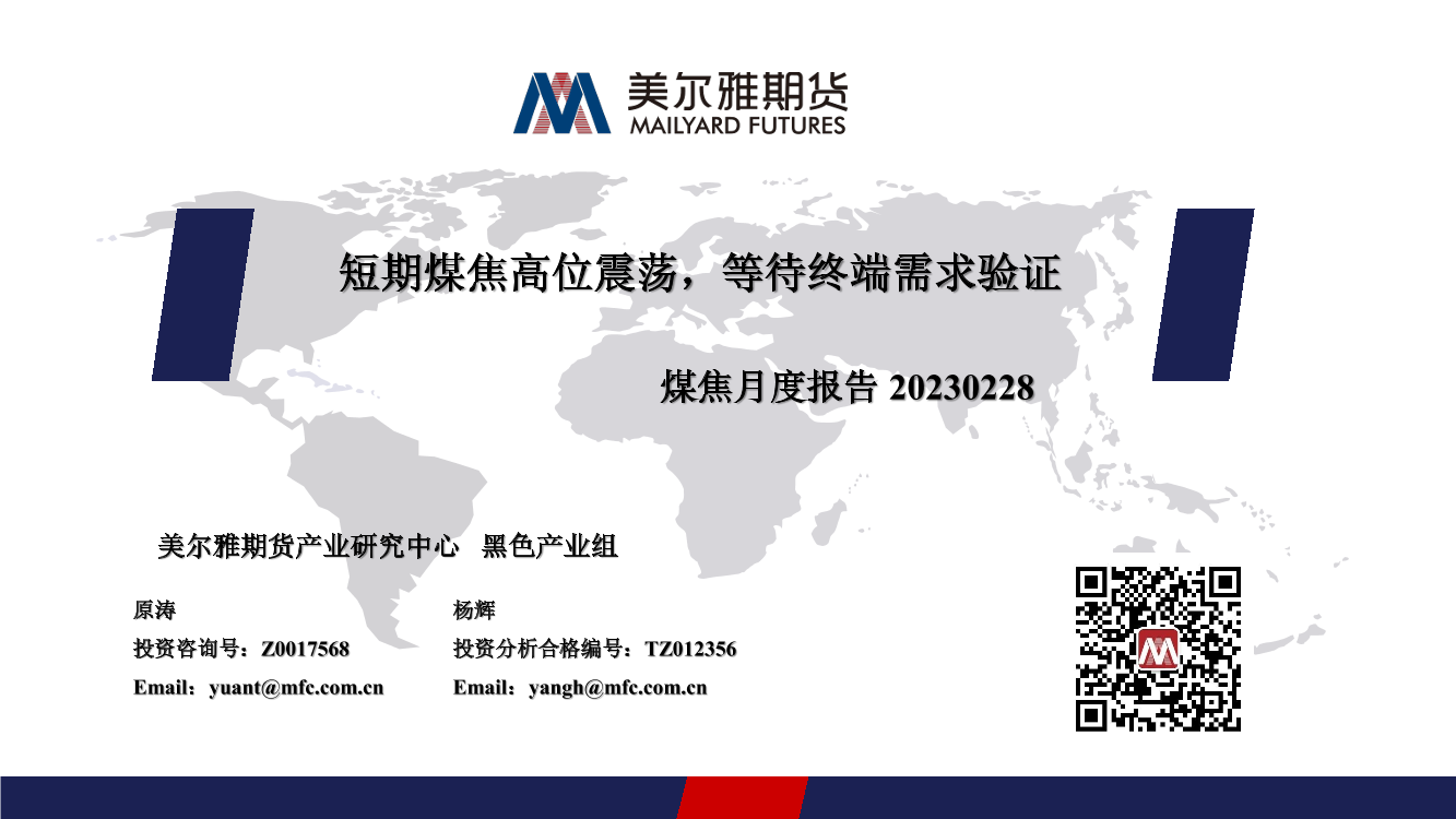煤焦月度报告：短期煤焦高位震荡，等待终端需求验证-20230228-美尔雅期货-39页煤焦月度报告：短期煤焦高位震荡，等待终端需求验证-20230228-美尔雅期货-39页_1.png