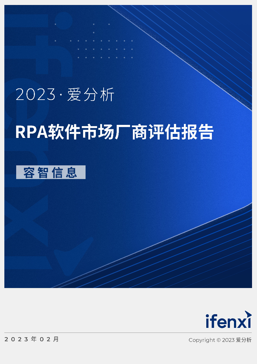 爱分析-RPA软件市场厂商评估报告：容智信息-20页爱分析-RPA软件市场厂商评估报告：容智信息-20页_1.png