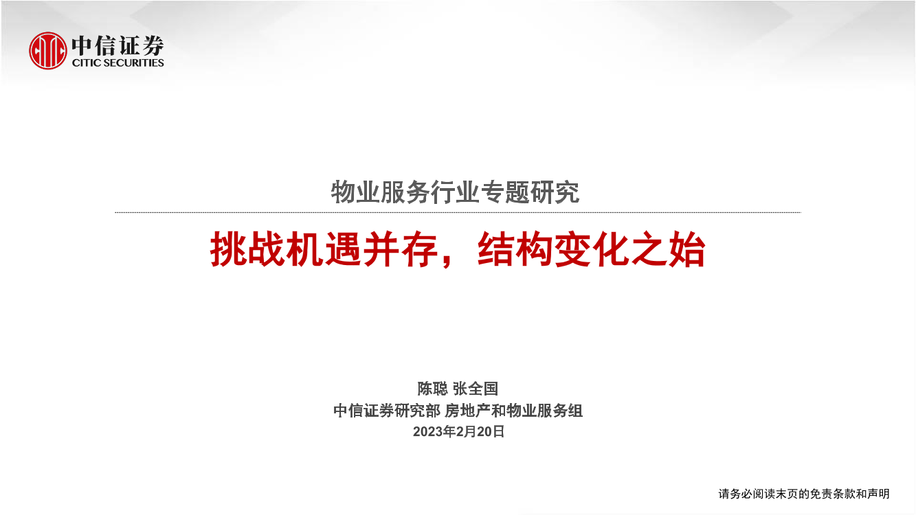 物业服务行业专题研究：挑战机遇并存，结构变化之始-20230220-中信证券-26页物业服务行业专题研究：挑战机遇并存，结构变化之始-20230220-中信证券-26页_1.png