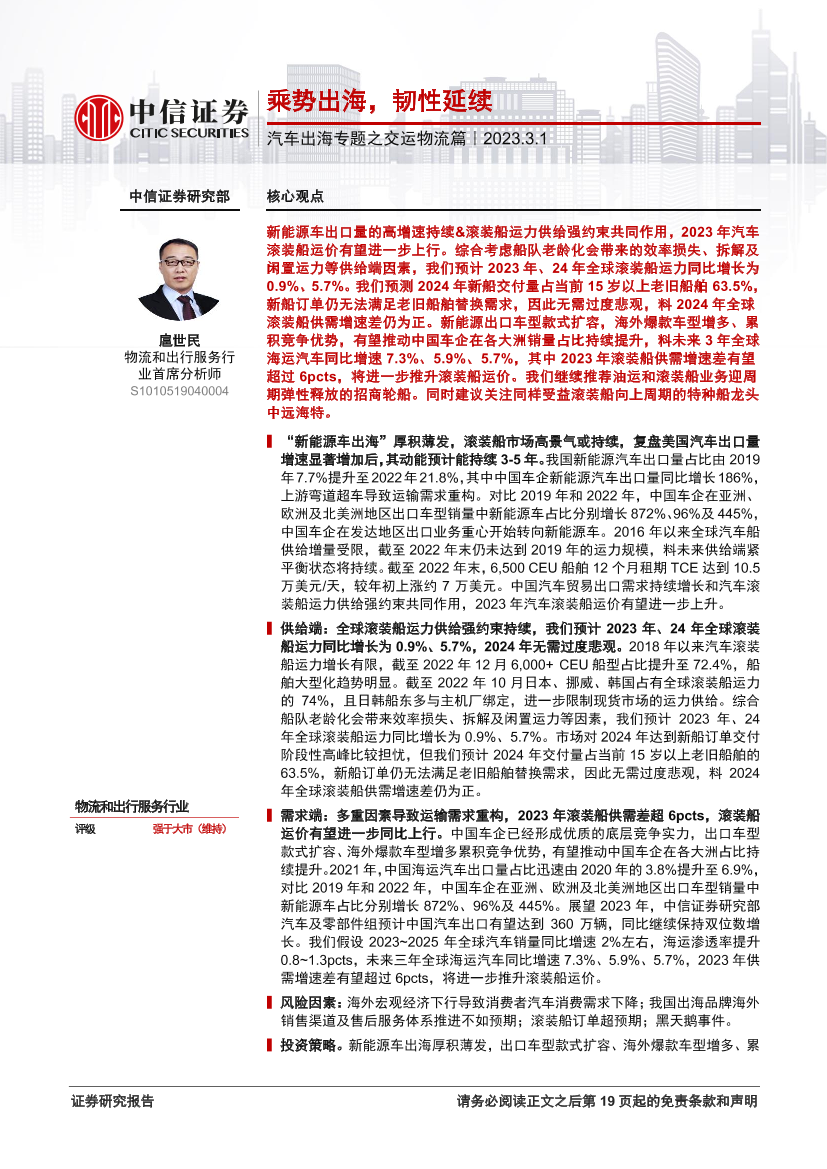 物流和出行服务行业汽车出海专题之交运物流篇：乘势出海，韧性延续-20230301-中信证券-20页物流和出行服务行业汽车出海专题之交运物流篇：乘势出海，韧性延续-20230301-中信证券-20页_1.png