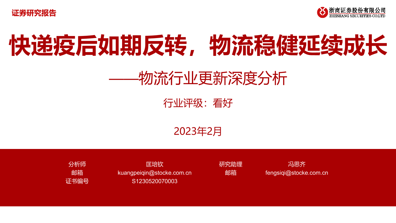 物流行业更新深度分析：快递疫后如期反转，物流稳健延续成长-20230221-浙商证券-39页物流行业更新深度分析：快递疫后如期反转，物流稳健延续成长-20230221-浙商证券-39页_1.png