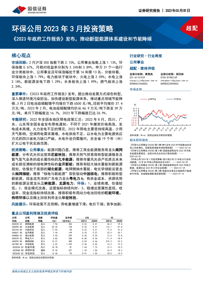 环保公用行业2023年3月投资策略：《2023年政府工作报告》发布，推动新型能源体系建设和节能降碳-20230305-国信证券-28页环保公用行业2023年3月投资策略：《2023年政府工作报告》发布，推动新型能源体系建设和节能降碳-20230305-国信证券-28页_1.png