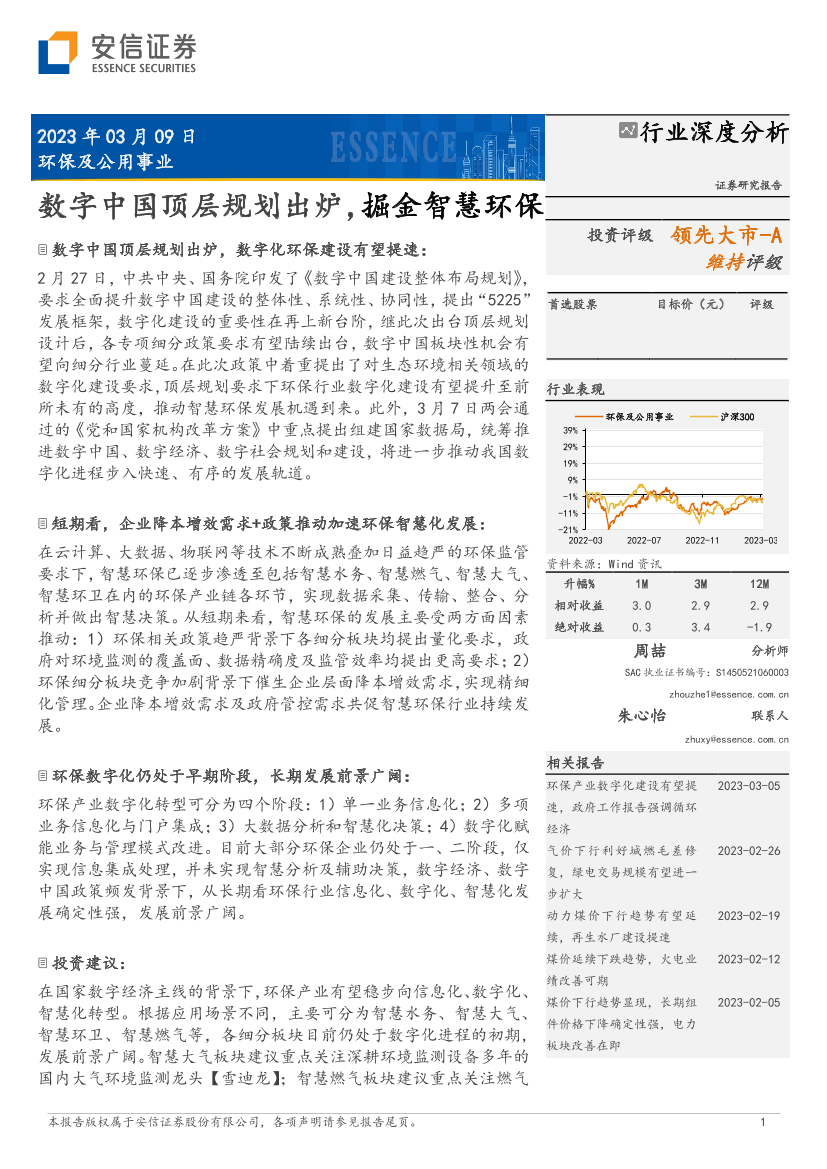 环保及公用事业行业深度分析：数字中国顶层规划出炉，掘金智慧环保-20230309-安信证券-18页环保及公用事业行业深度分析：数字中国顶层规划出炉，掘金智慧环保-20230309-安信证券-18页_1.png