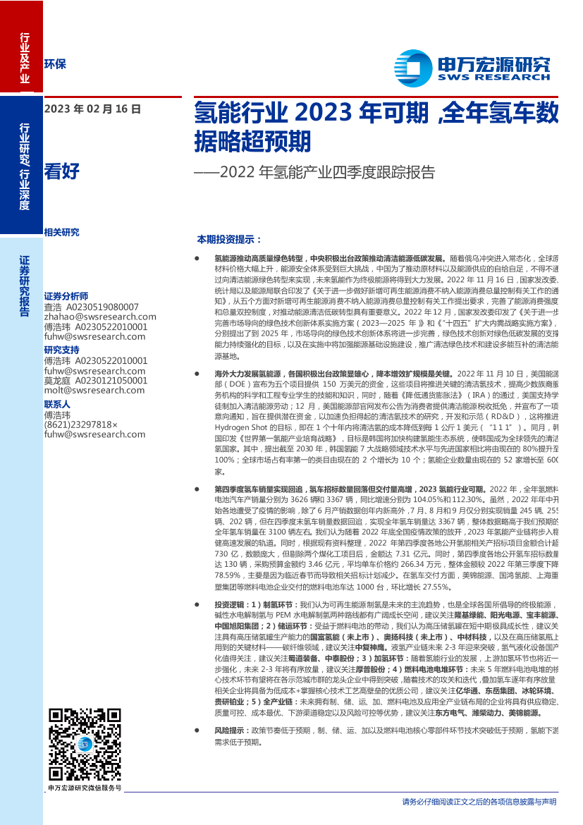 环保行业2022年氢能产业四季度跟踪报告：氢能行业2023年可期，全年氢车数据略超预期-20230216-申万宏源-53页环保行业2022年氢能产业四季度跟踪报告：氢能行业2023年可期，全年氢车数据略超预期-20230216-申万宏源-53页_1.png