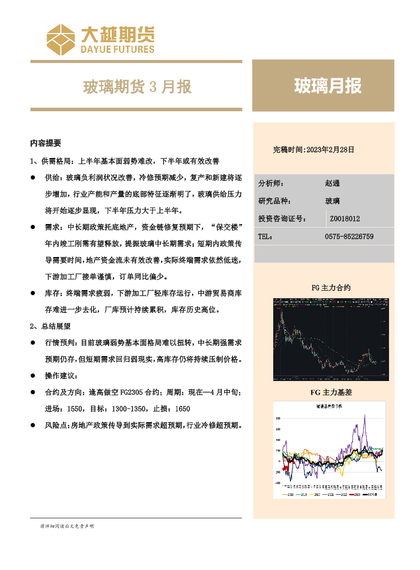 玻璃期货3月报-20230228-大越期货-20页玻璃期货3月报-20230228-大越期货-20页_1.png