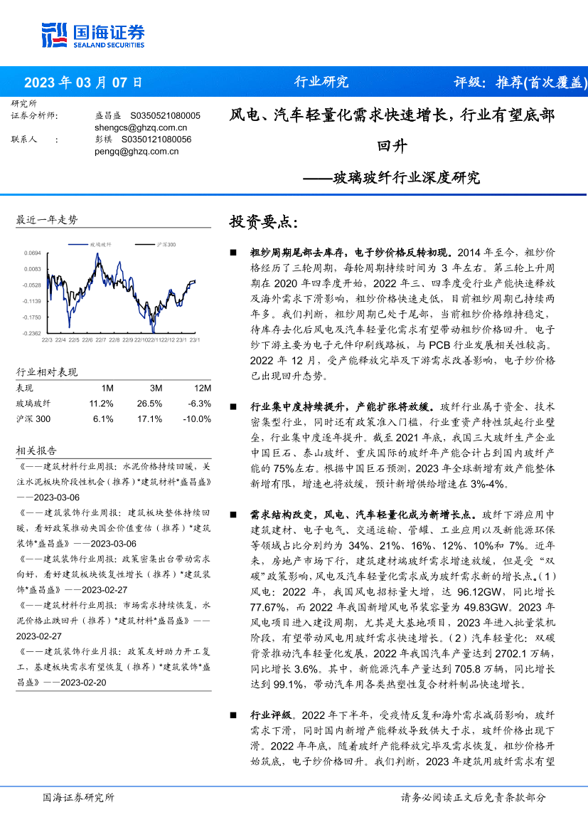 玻璃玻纤行业深度研究：风电、汽车轻量化需求快速增长，行业有望底部回升-20230307-国海证券-21页玻璃玻纤行业深度研究：风电、汽车轻量化需求快速增长，行业有望底部回升-20230307-国海证券-21页_1.png