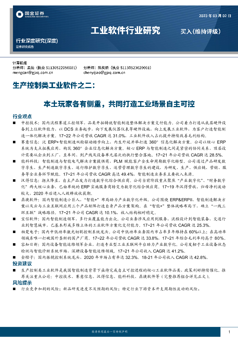 生产控制类工业软件行业之二：本土玩家各有侧重，共同打造工业场景自主可控-20230302-国金证券-36页生产控制类工业软件行业之二：本土玩家各有侧重，共同打造工业场景自主可控-20230302-国金证券-36页_1.png