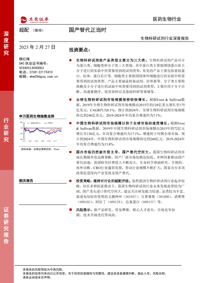 生物科研试剂行业深度报告：国产替代正当时-20230227-东莞证券-20页生物科研试剂行业深度报告：国产替代正当时-20230227-东莞证券-20页_1.png