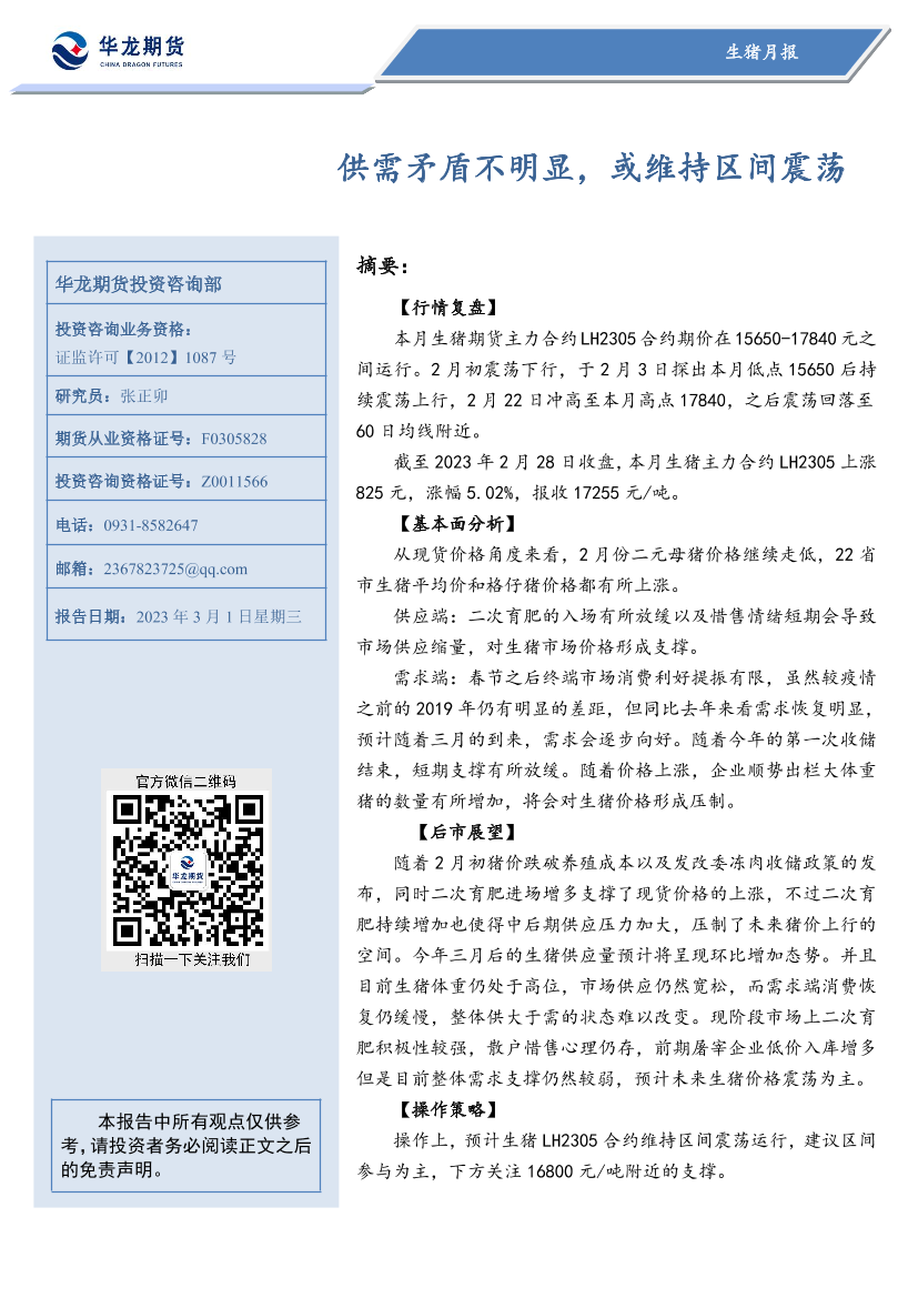 生猪月报：供需矛盾不明显，或维持区间震荡-20230301-华龙期货-21页生猪月报：供需矛盾不明显，或维持区间震荡-20230301-华龙期货-21页_1.png