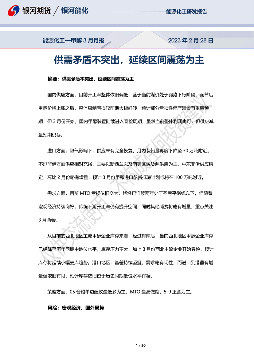 甲醇3月月报：供需矛盾不突出，延续区间震荡为主-20230228-银河期货-20页甲醇3月月报：供需矛盾不突出，延续区间震荡为主-20230228-银河期货-20页_1.png