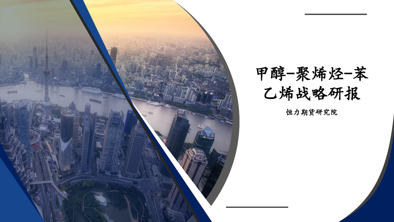 甲醇_聚烯烃_苯乙烯战略研报-20230220-恒力期货-74页甲醇_聚烯烃_苯乙烯战略研报-20230220-恒力期货-74页_1.png