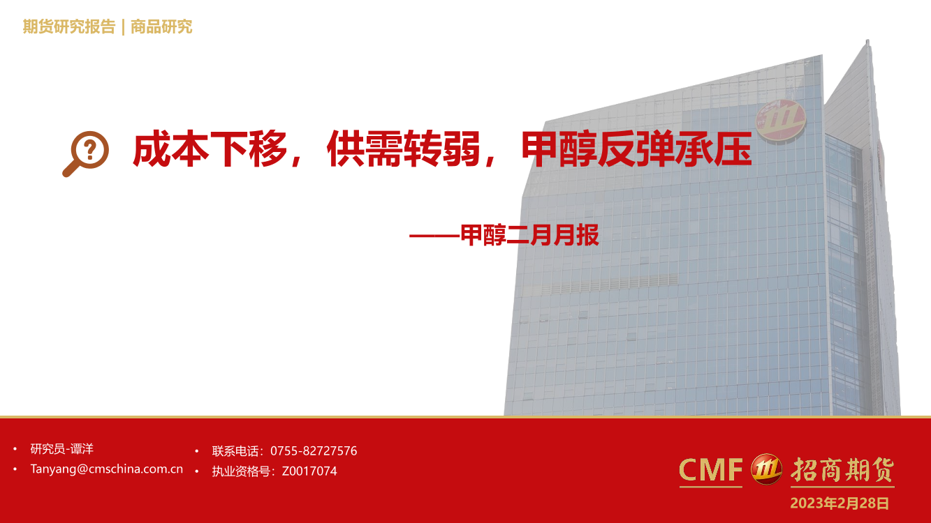 甲醇二月月报：成本下移，供需转弱，甲醇反弹承压-20230228-招商期货-24页甲醇二月月报：成本下移，供需转弱，甲醇反弹承压-20230228-招商期货-24页_1.png