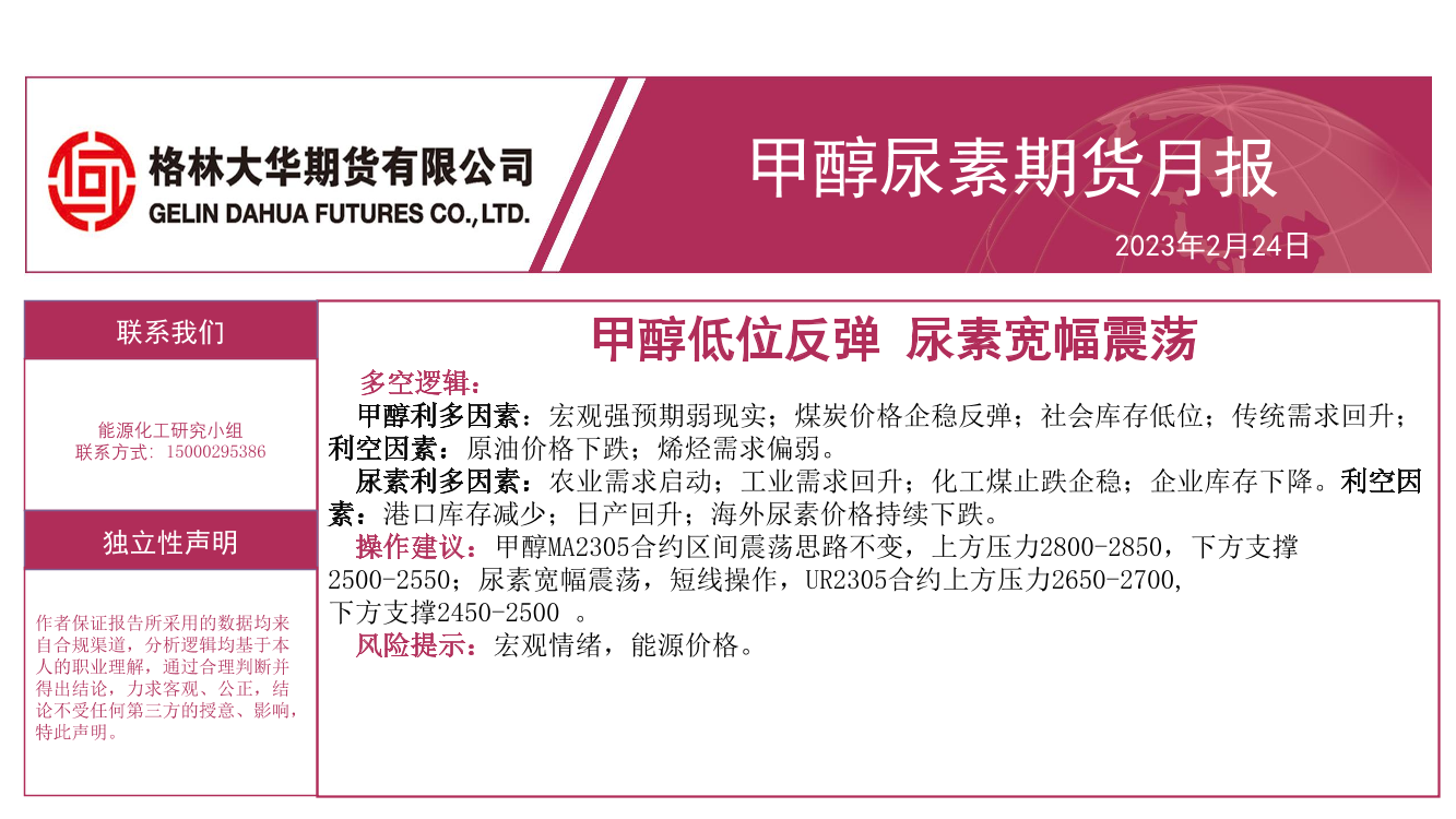 甲醇尿素期货月报：甲醇低位反弹，尿素宽幅震荡-20230224-格林大华期货-16页甲醇尿素期货月报：甲醇低位反弹，尿素宽幅震荡-20230224-格林大华期货-16页_1.png