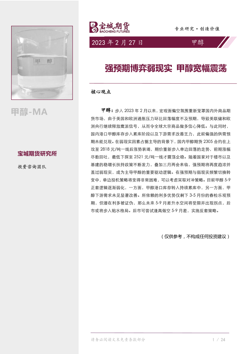 甲醇月报：强预期博弈弱现实，甲醇宽幅震荡-20230227-宝城期货-24页甲醇月报：强预期博弈弱现实，甲醇宽幅震荡-20230227-宝城期货-24页_1.png