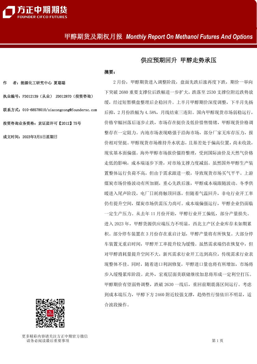 甲醇期货及期权月报：供应预期回升，甲醇走势承压-20230305-方正中期期货-22页甲醇期货及期权月报：供应预期回升，甲醇走势承压-20230305-方正中期期货-22页_1.png