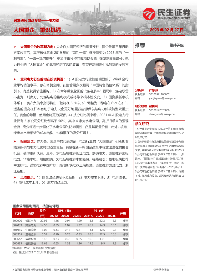 电力及公用事业行业民生研究国改专题：电力篇，大国重企，重识机遇-20230227-民生证券-22页电力及公用事业行业民生研究国改专题：电力篇，大国重企，重识机遇-20230227-民生证券-22页_1.png