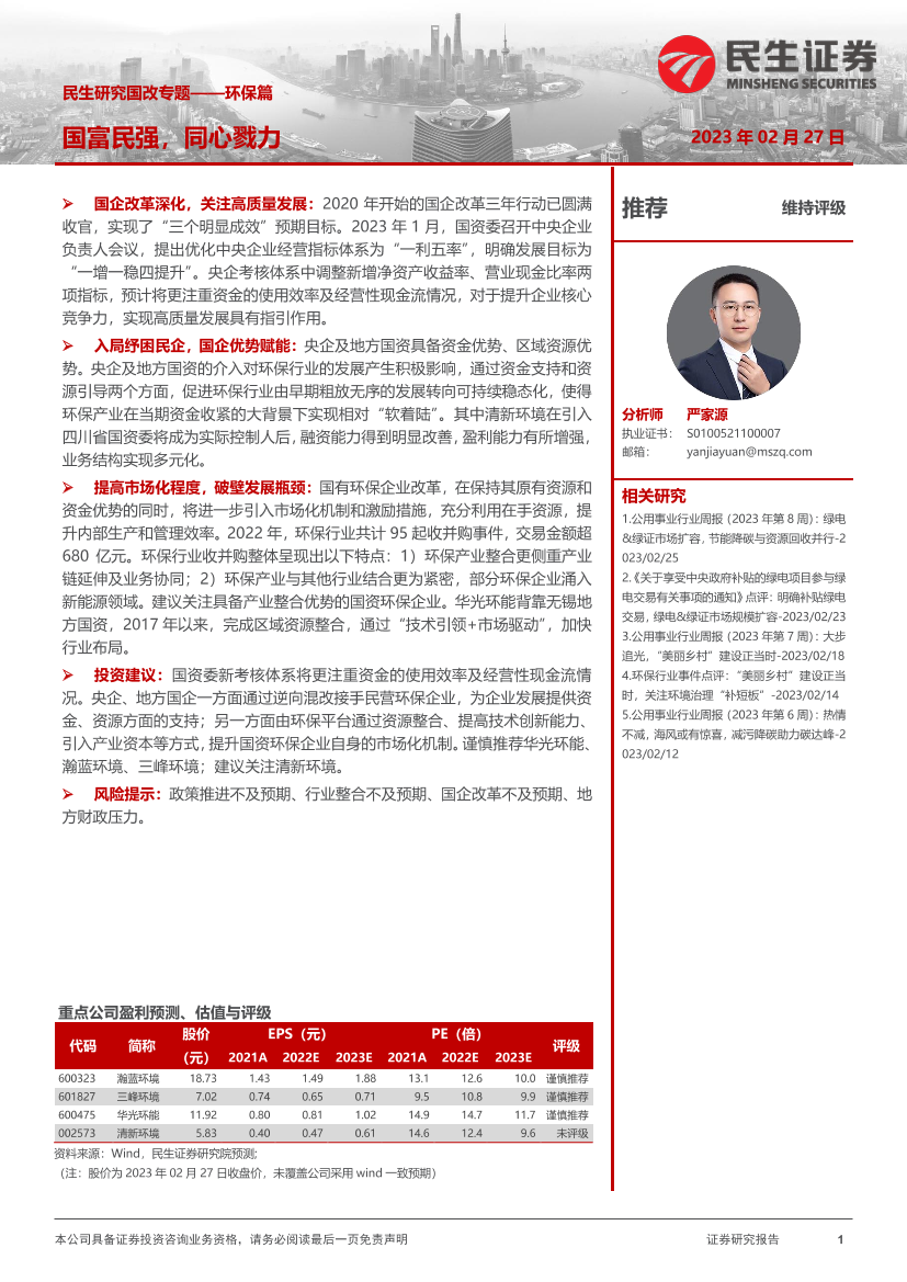 电力及公用事业行业：民生研究国改专题_环保篇，国富民强，同心戮力-20230227-民生证券-20页电力及公用事业行业：民生研究国改专题_环保篇，国富民强，同心戮力-20230227-民生证券-20页_1.png