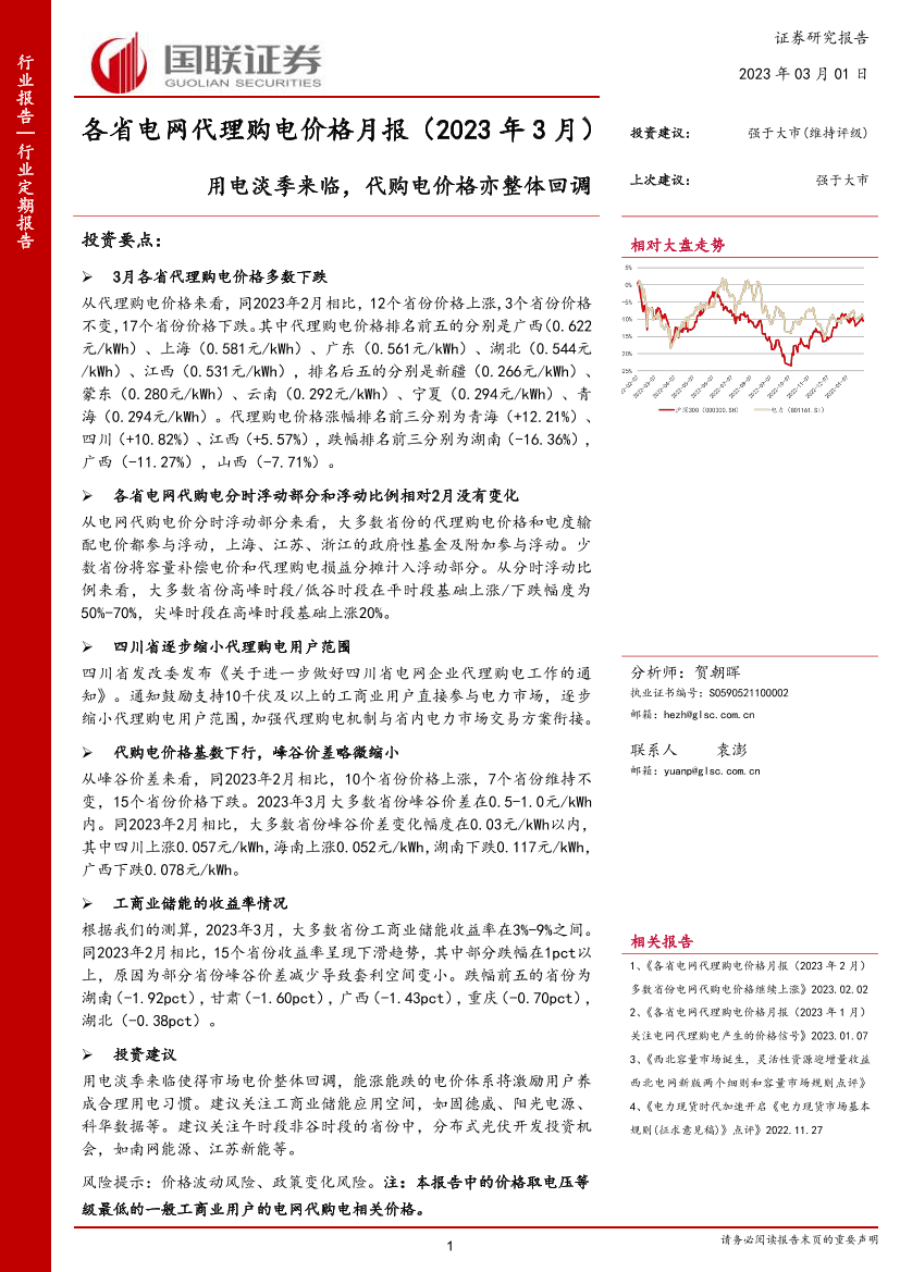 电力行业各省电网代理购电价格月报（2023年3月）：用电淡季来临，代购电价格亦整体回调-20230301-国联证券-24页电力行业各省电网代理购电价格月报（2023年3月）：用电淡季来临，代购电价格亦整体回调-20230301-国联证券-24页_1.png