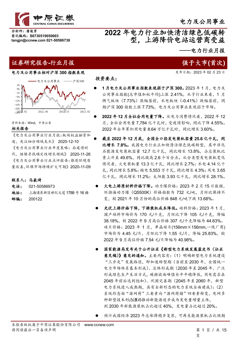 电力行业月报：2022年电力行业加快清洁绿色低碳转型，上游降价电站运营商受益-20230223-中原证券-15页电力行业月报：2022年电力行业加快清洁绿色低碳转型，上游降价电站运营商受益-20230223-中原证券-15页_1.png