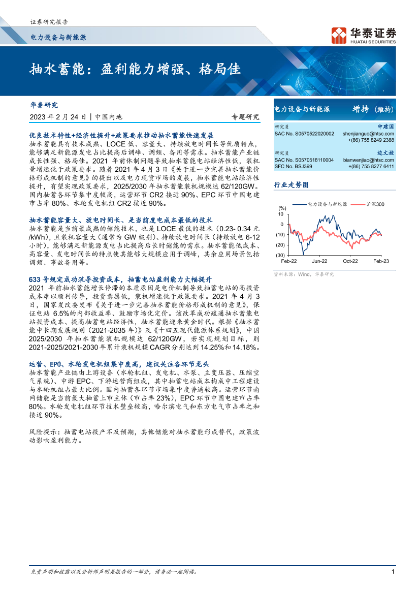 电力设备与新能源行业专题研究：抽水蓄能，盈利能力增强、格局佳-20230224-华泰证券-18页电力设备与新能源行业专题研究：抽水蓄能，盈利能力增强、格局佳-20230224-华泰证券-18页_1.png