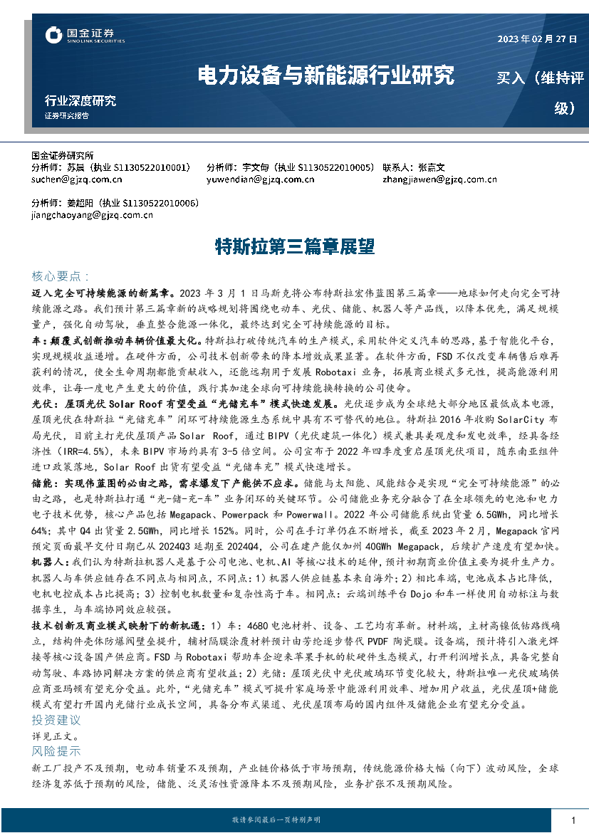 电力设备与新能源行业深度研究：特斯拉第三篇章展望-20230227-国金证券-26页电力设备与新能源行业深度研究：特斯拉第三篇章展望-20230227-国金证券-26页_1.png
