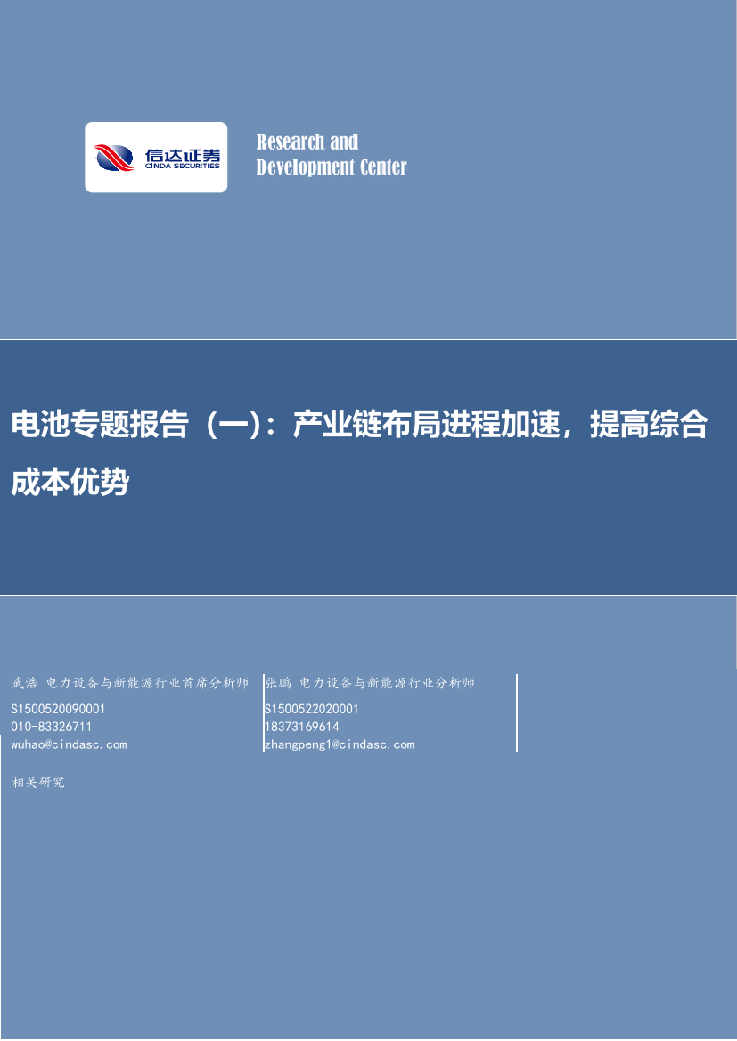 电力设备与新能源行业电池专题报告（一）：产业链布局进程加速，提高综合成本优势-20230119-信达证券-25页电力设备与新能源行业电池专题报告（一）：产业链布局进程加速，提高综合成本优势-20230119-信达证券-25页_1.png